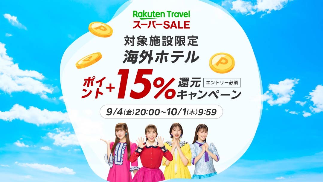 海外旅行に使える最大5万円クーポンも配布。さらに事前エントリー＆対象ホテルの予約で楽天ポイント＋15％還元