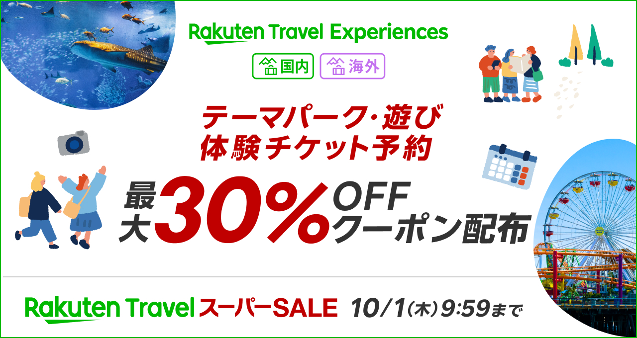東京スカイツリー、ハウステンボス、ジャングリア沖縄も対象に！　「楽天トラベル 遊び・体験」で使える最大30％オフクーポン