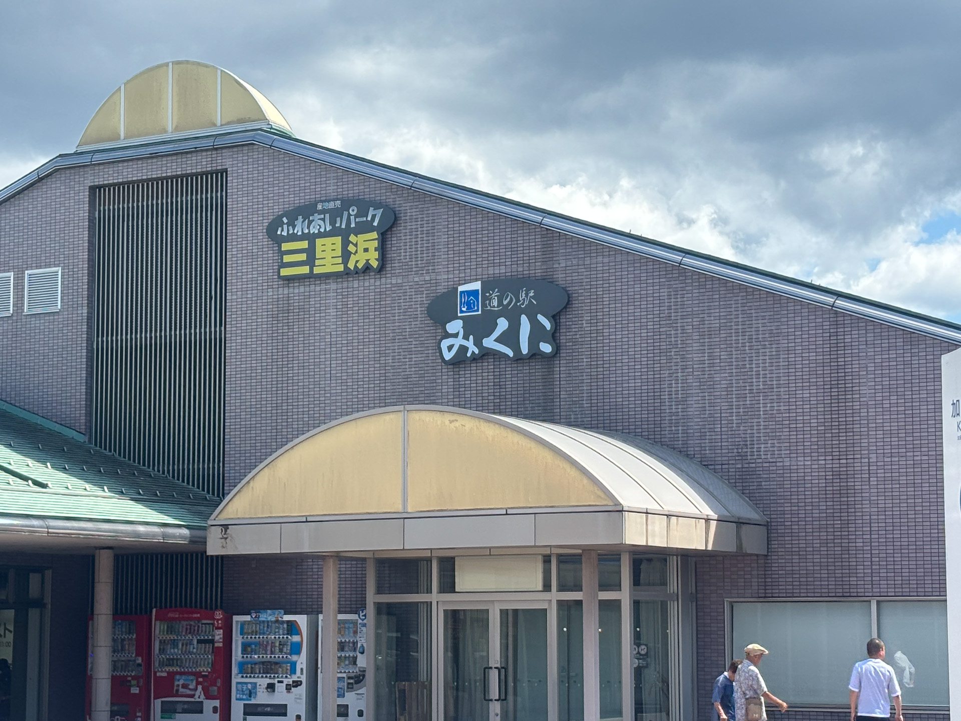 三国 道の駅 三里浜