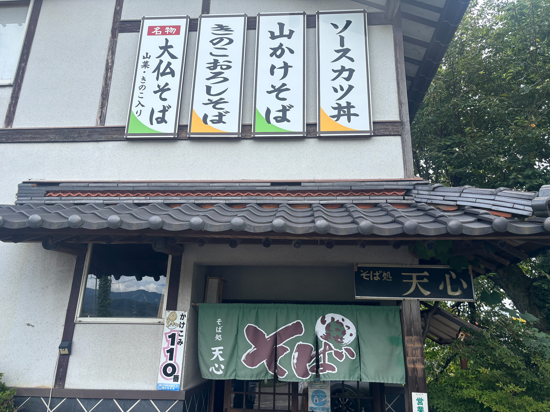 そば処 天心