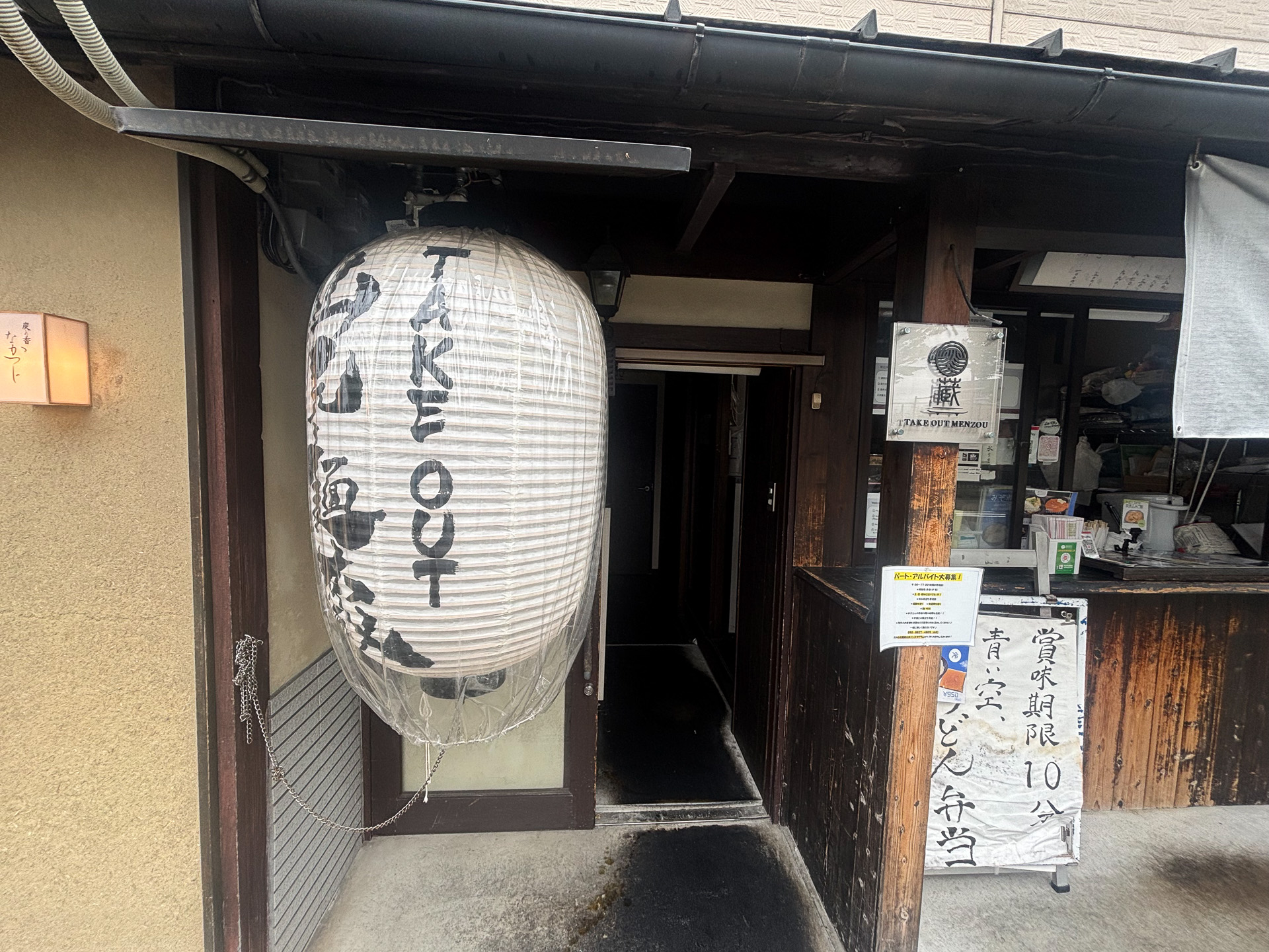山元麺蔵テイクアウト店