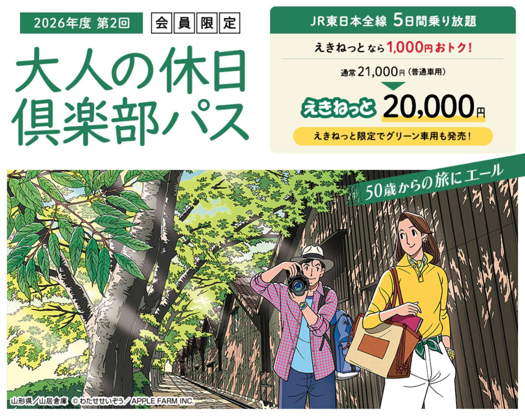 「大人の休日倶楽部パス」第2回は7月31日発売 &copy;わたせせいぞう／APPLE FARM INC.