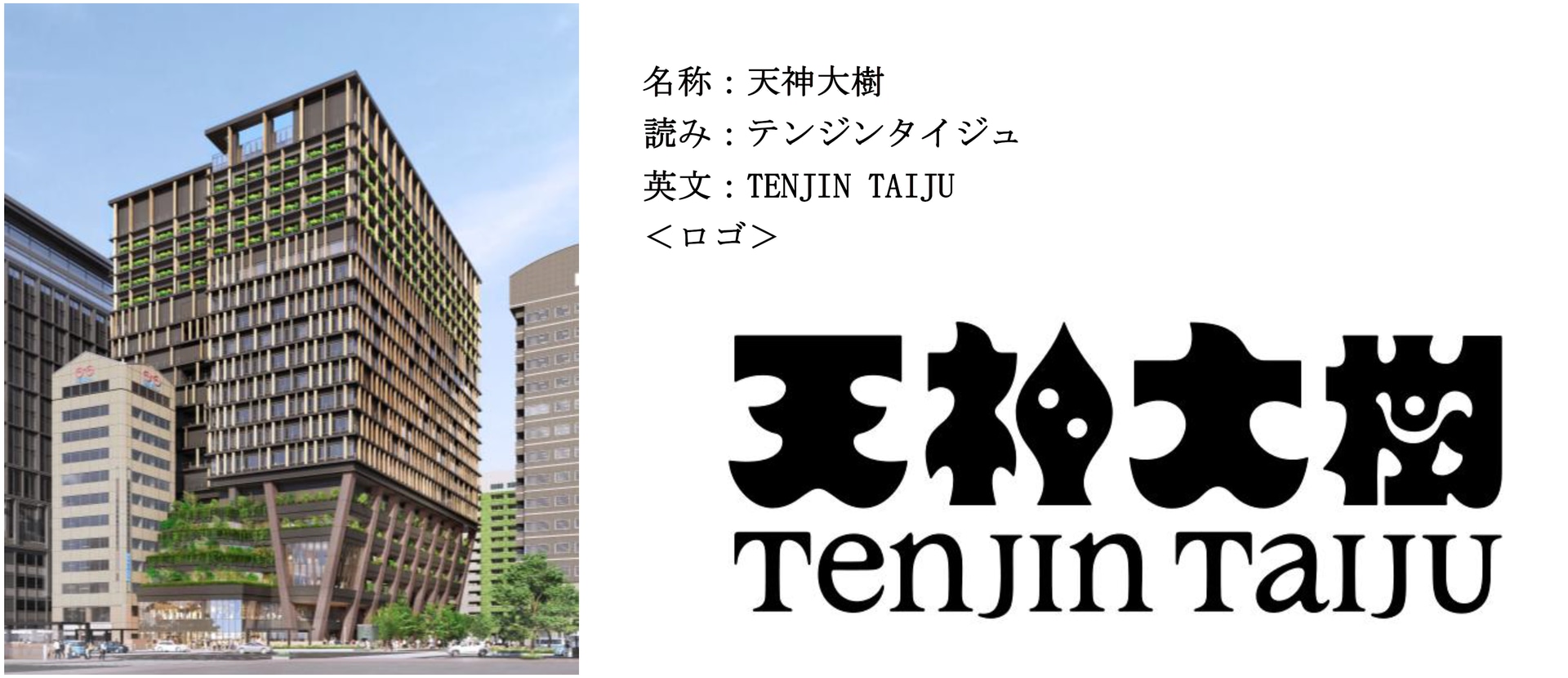 福岡・天神の新ランドマーク、建物名称は「天神大樹」に決定