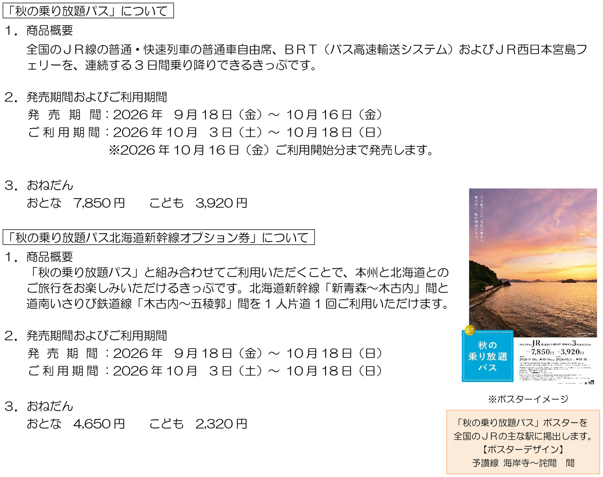 2026年もJR各社が「秋の乗り放題パス」発売