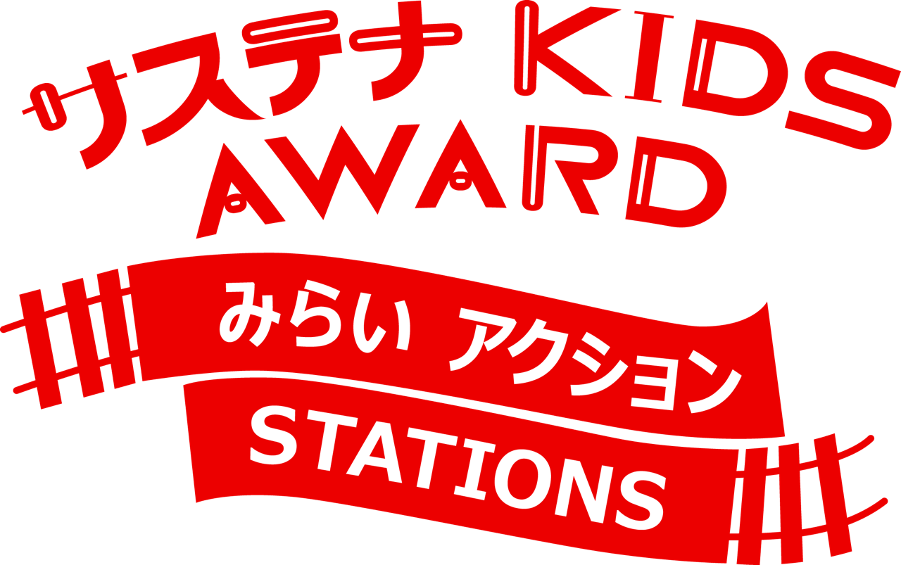 小学生向けのアイディアコンテストに協賛