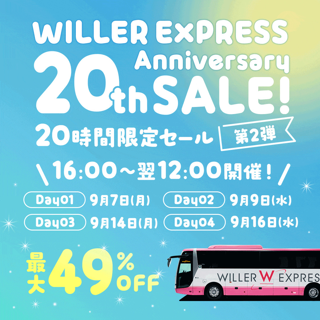 高速バス「WILLER EXPRESS」の最大49％引きセールが9月7日開始