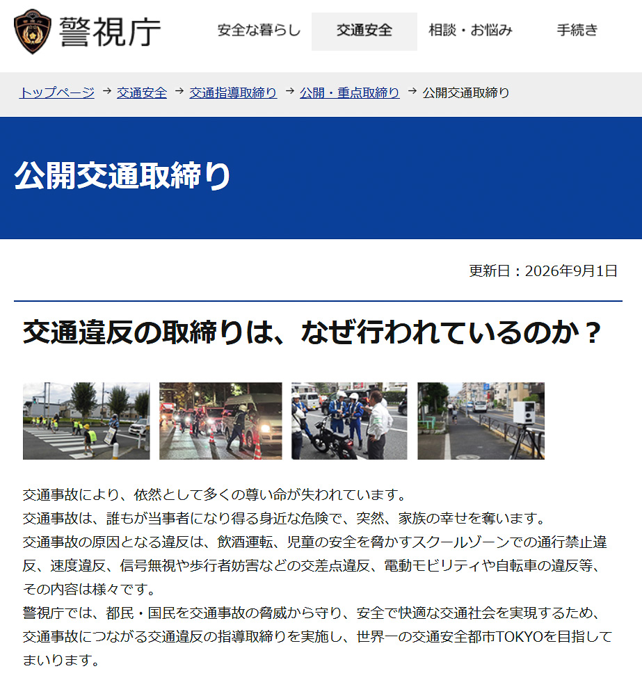 警視庁が9月の交通違反の公開取り締まり場所一覧を更新