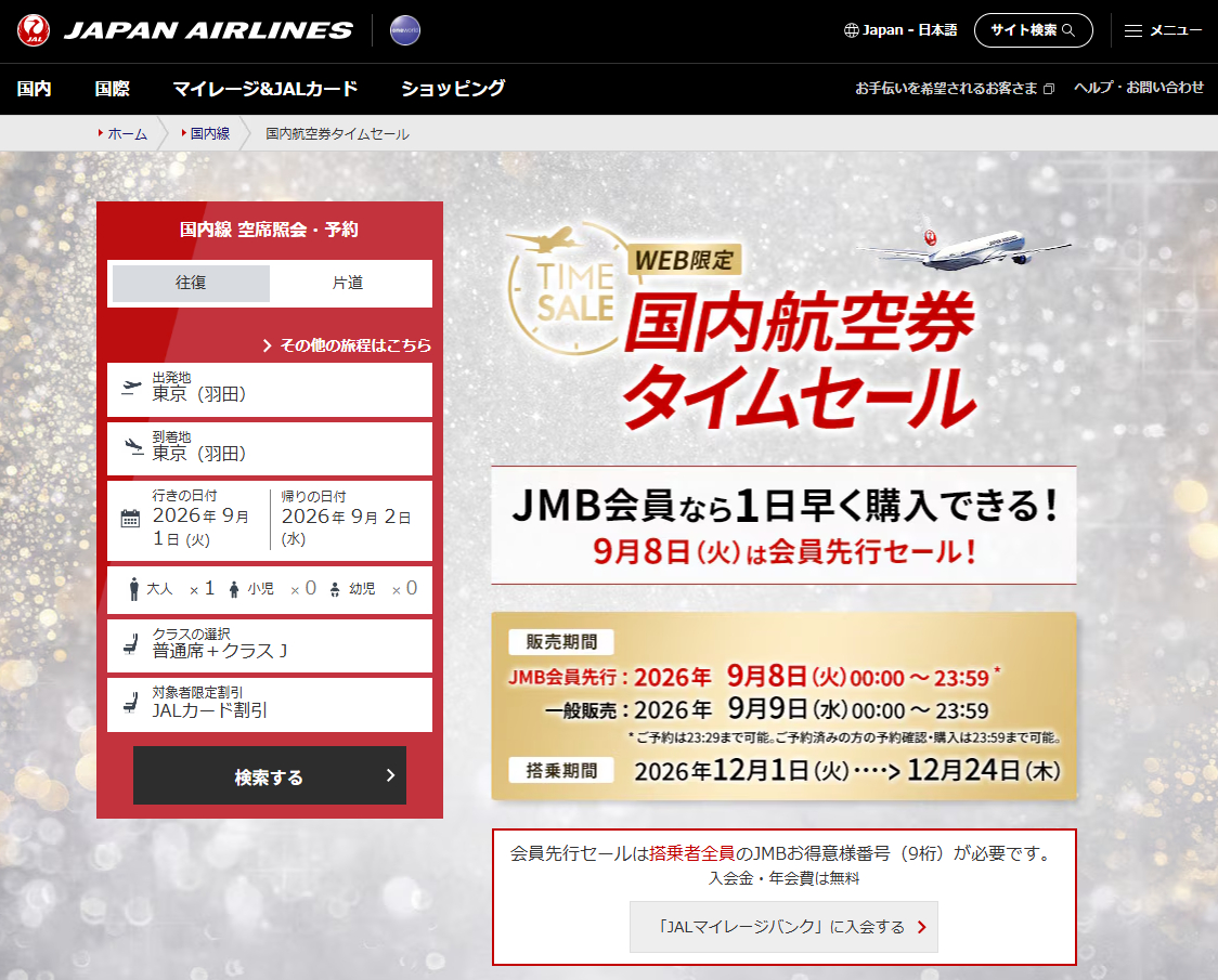 JMB会員なら1日早く購入できる