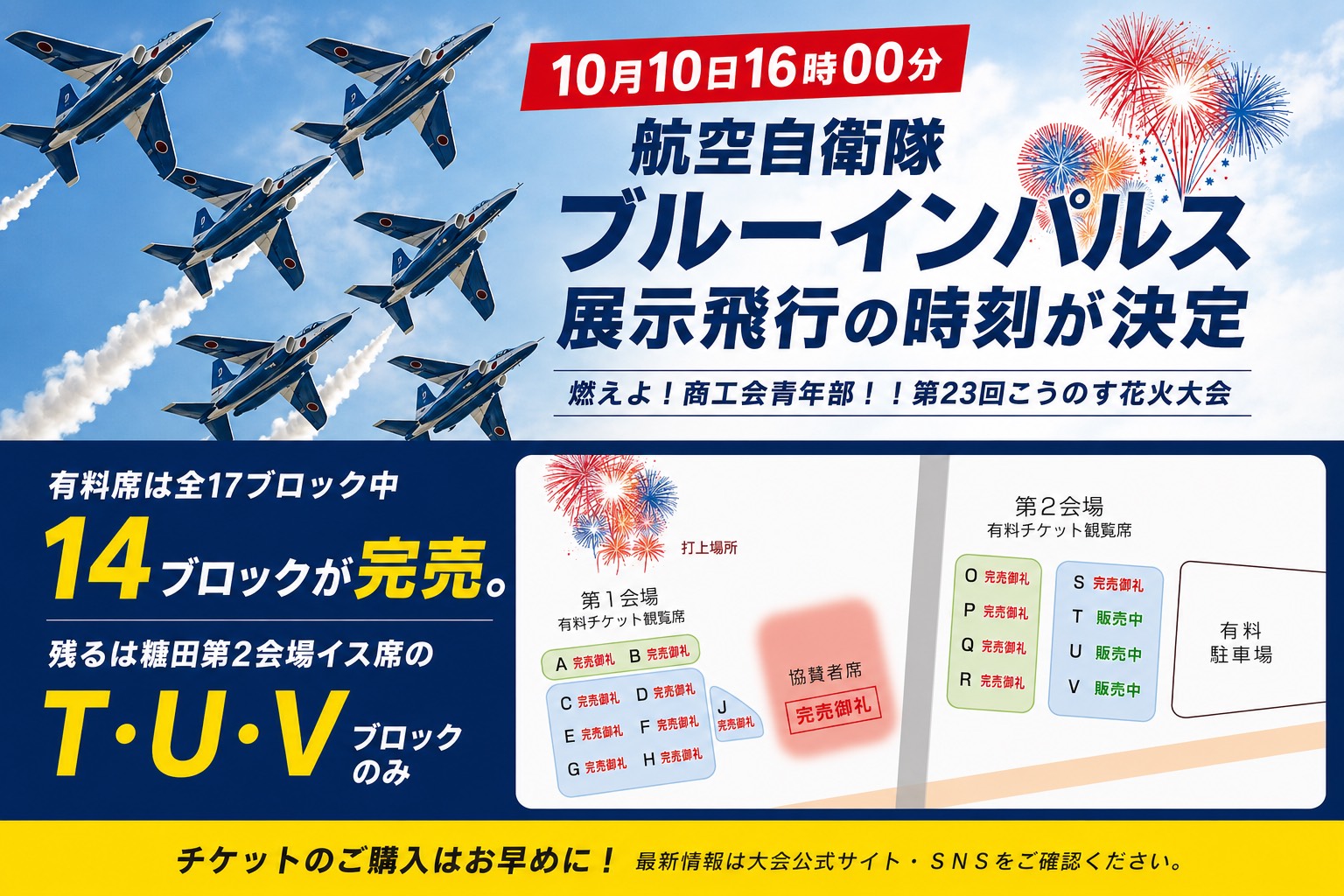 埼玉・こうのす花火大会、ブルーインパルスの展示飛行時間が決定