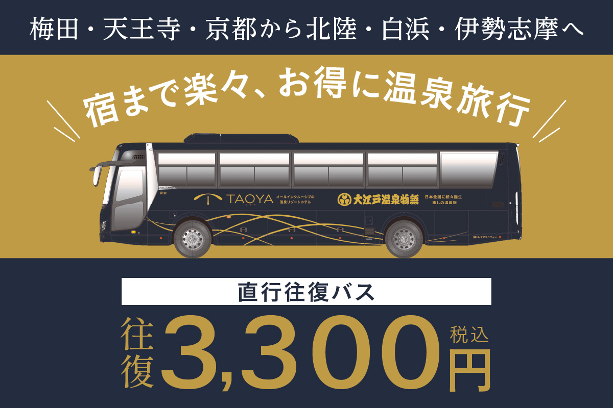 大江戸温泉物語の「ホテル直行往復バス」がよりお得にリニューアル