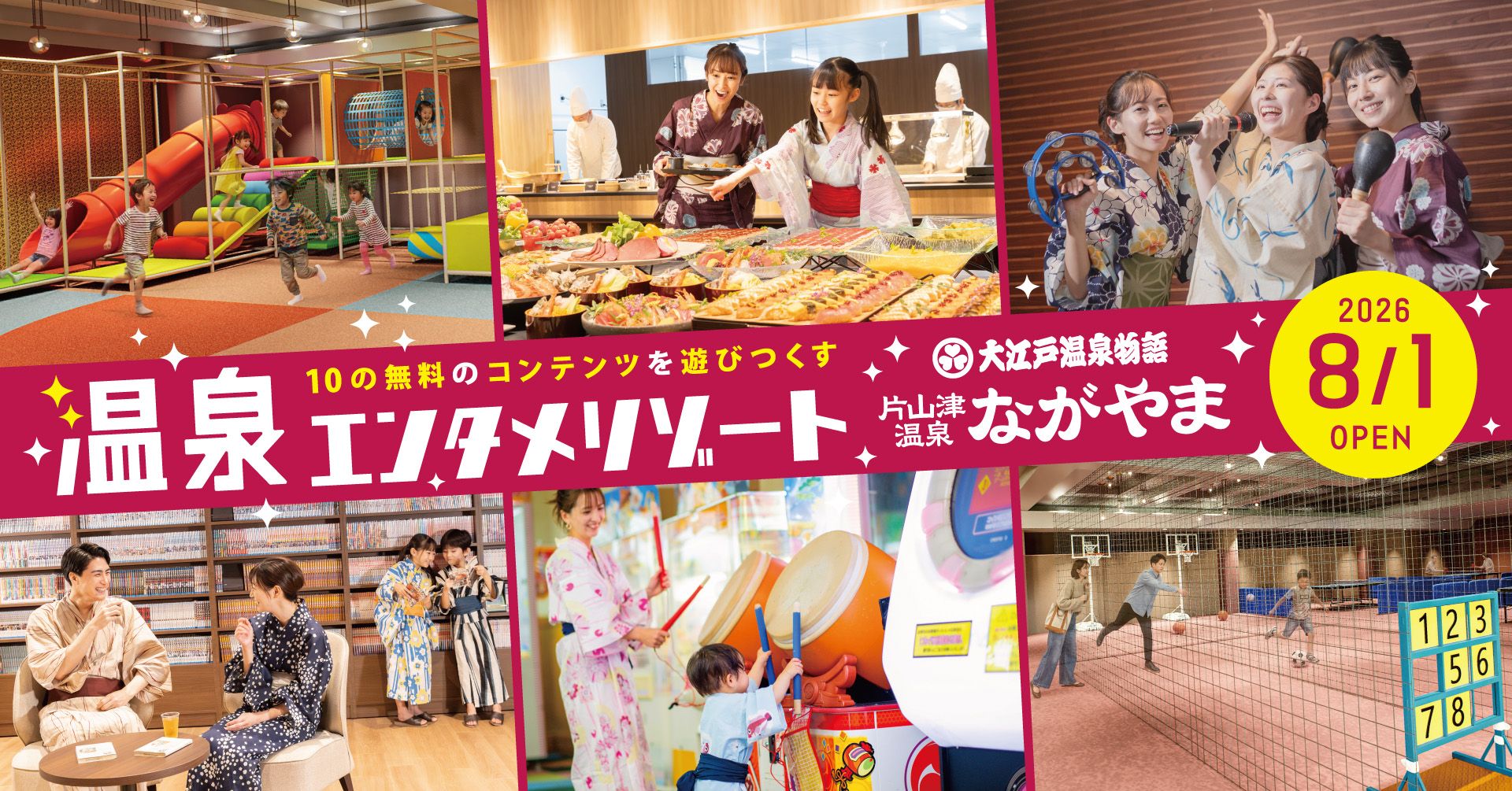 追加料金なしで遊び放題＆食べ飲み放題のエンタメ温泉リゾート「大江戸温泉物語 ながやま」（石川県）