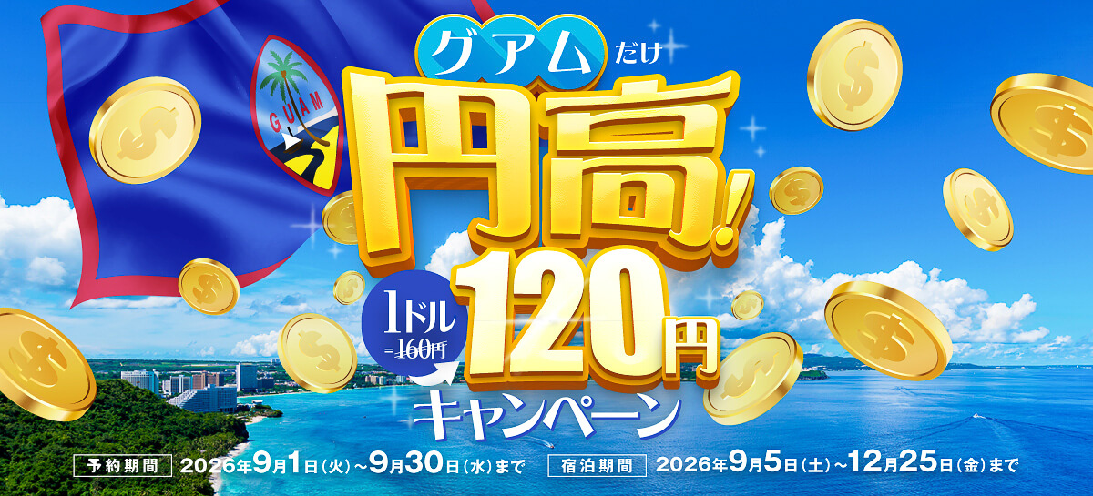 ケン・ホテル＆リゾートホールディングスがグアム4軒のホテルで「1ドル120円キャンペーン」