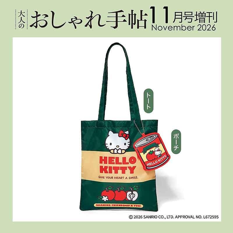 宝島社「大人のおしゃれ手帖」11月号増刊は、ハローキティのトート＆ポーチが付録