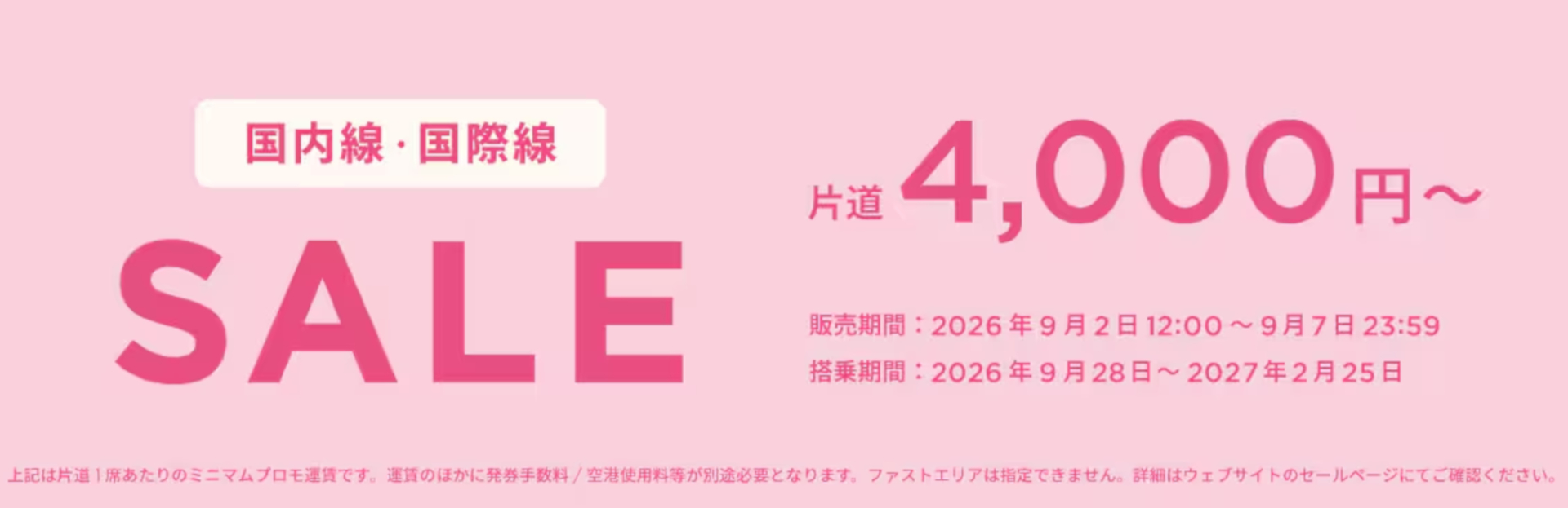 Peachが国内線・国際線タイムセールを実施中。秋冬旅行がお得に