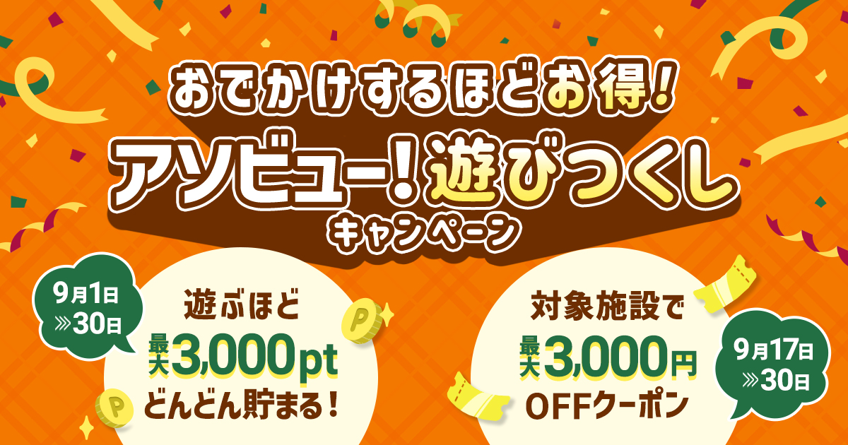 国内のお出かけスポットを予約するほどお得な、アソビュー！「遊びつくしキャンペーン」