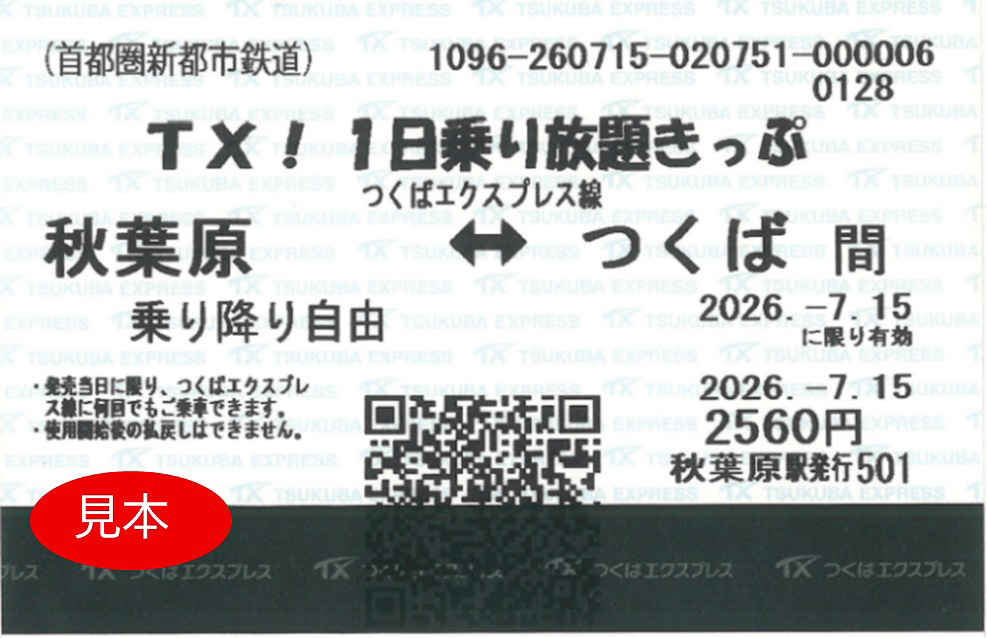 TX！1日乗り放題きっぷ（大人）