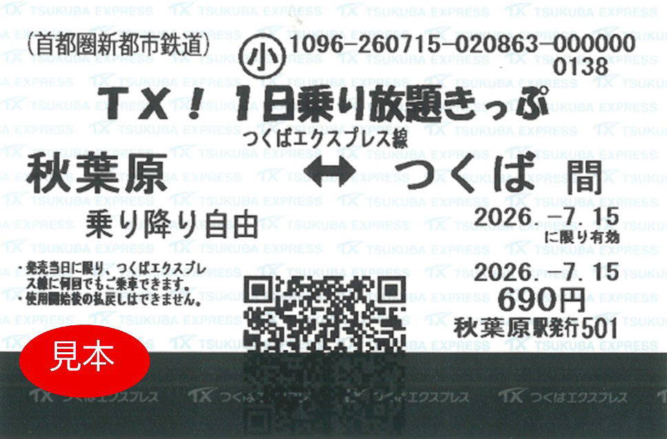 TX！1日乗り放題きっぷ（子供）