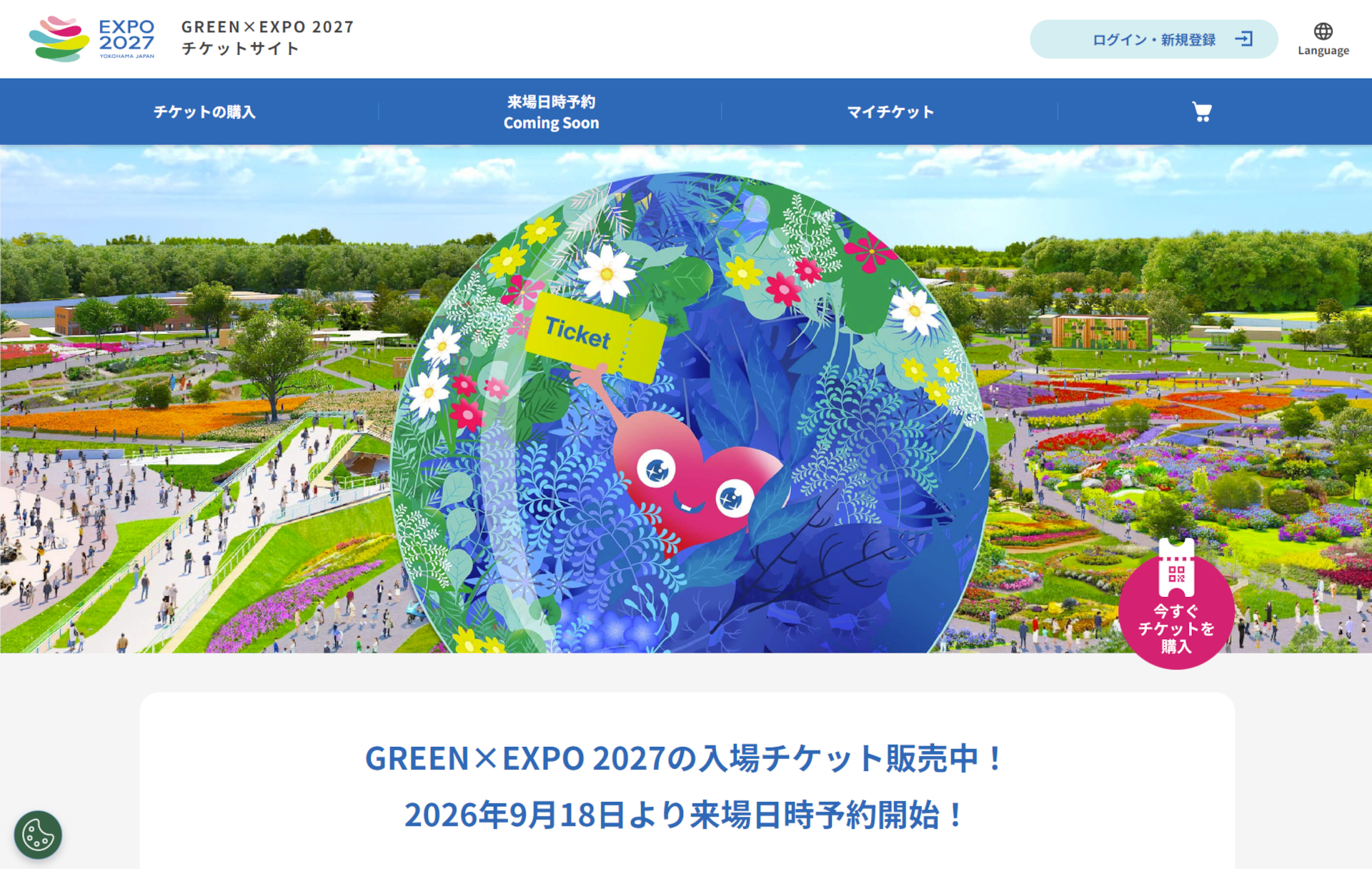 全国コンビニでも園芸博「GREEN×EXPO 2027」の入場チケット販売開始へ