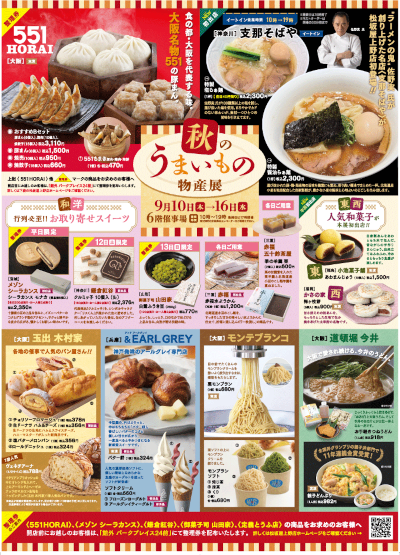 今年も松坂屋上野店で「秋のうまいもの物産展」開催　※画像クリックで拡大表示