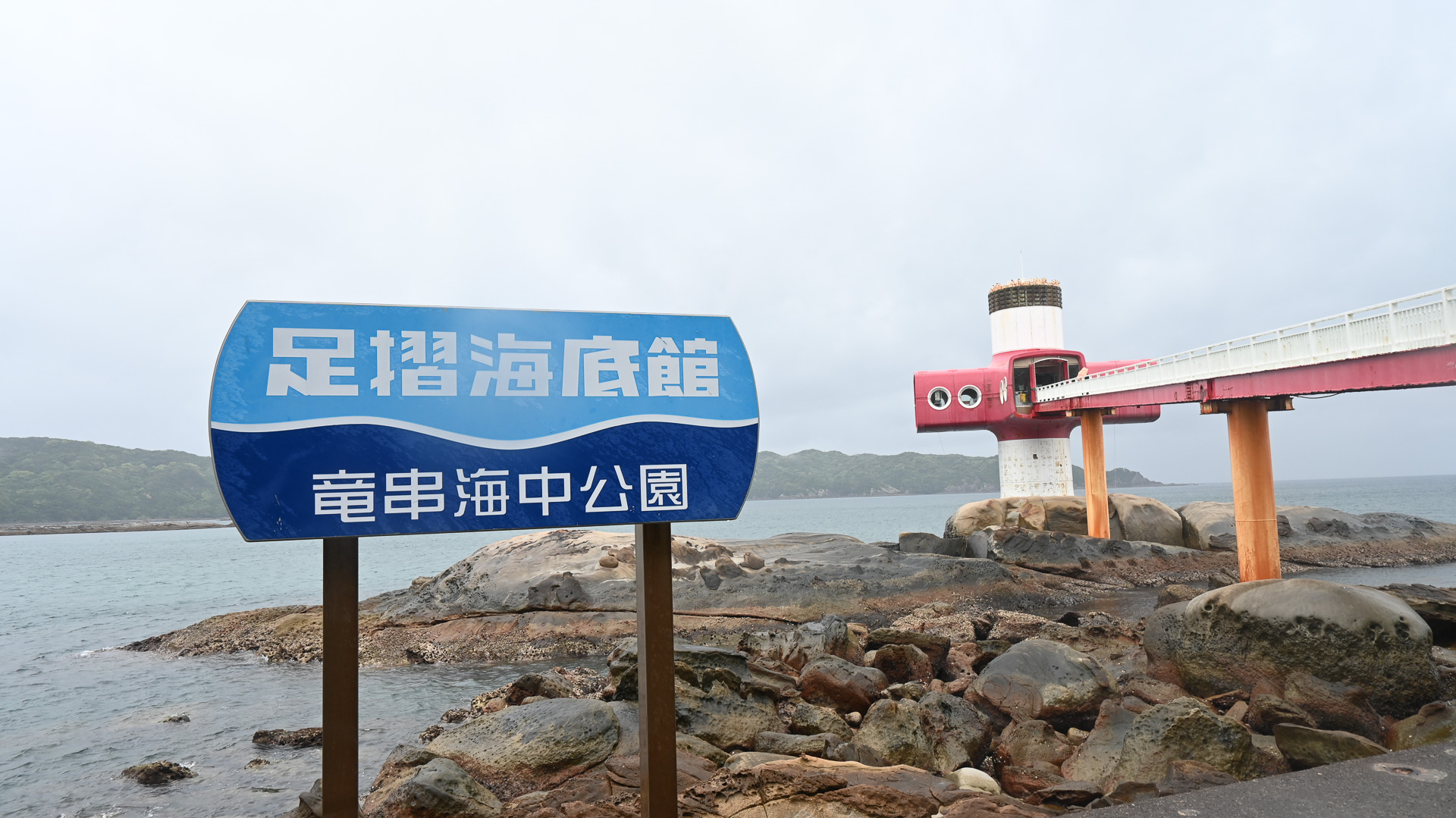 足摺海底館入口