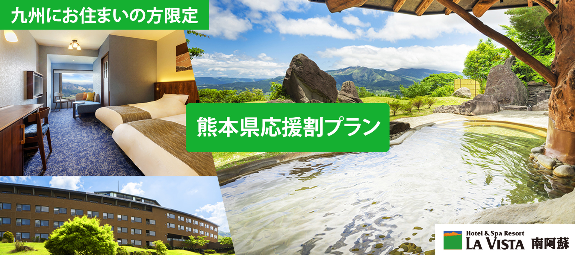 ラビスタ南阿蘇が「熊本県応援割プラン」を販売開始