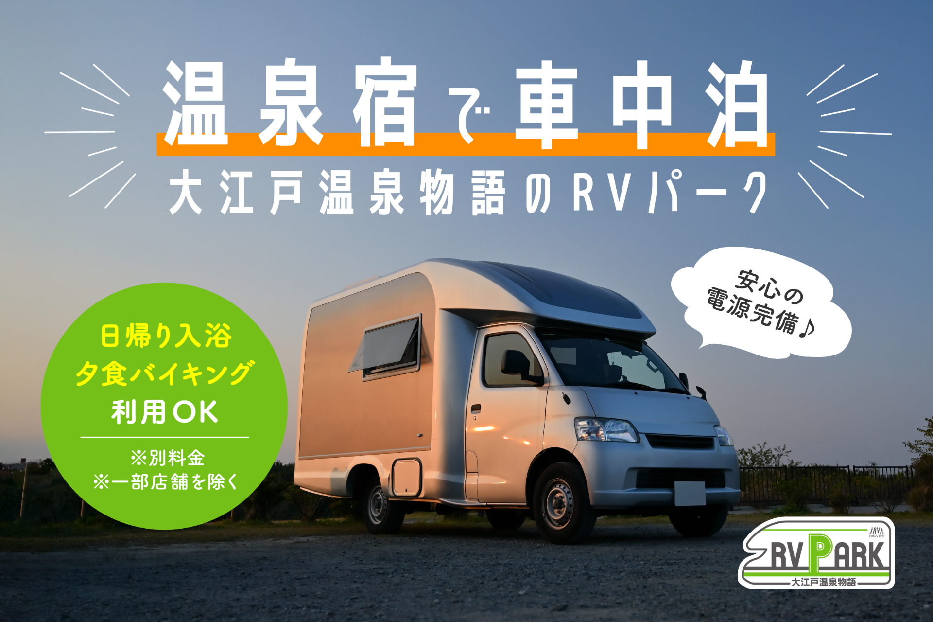大江戸温泉物語が全国7施設で車中泊サービスを開始