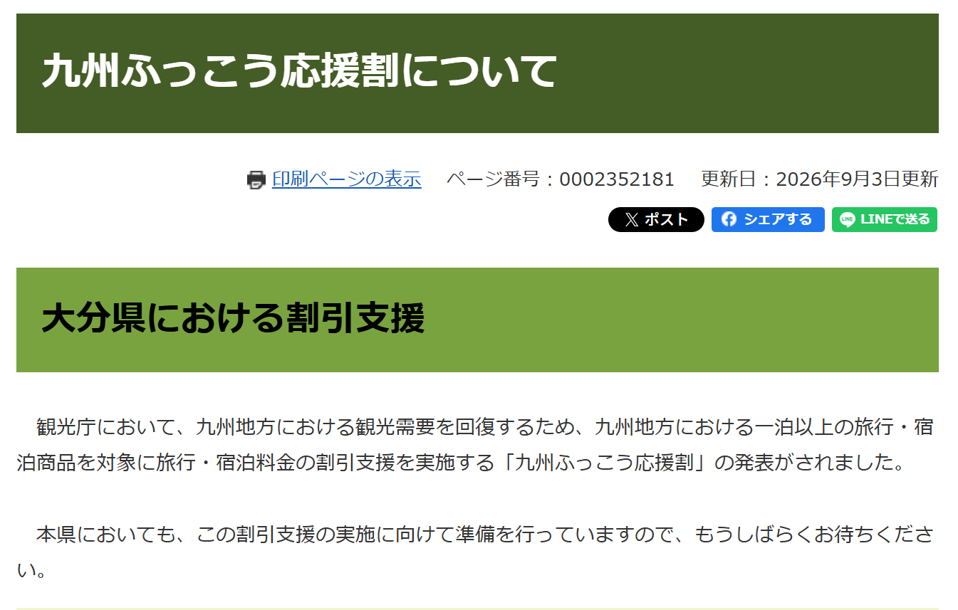 大分県が「九州ふっこう応援割」の専用ページを公開