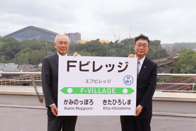 新駅の名称を「Fビレッジ」に決定