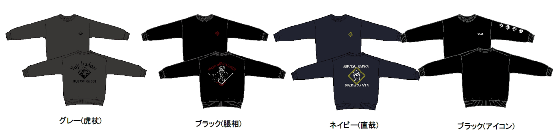 ワークマン×呪術廻戦「スウェット」（全4種、各1900円）　&copy;芥見下々／集英社・呪術廻戦製作委員会