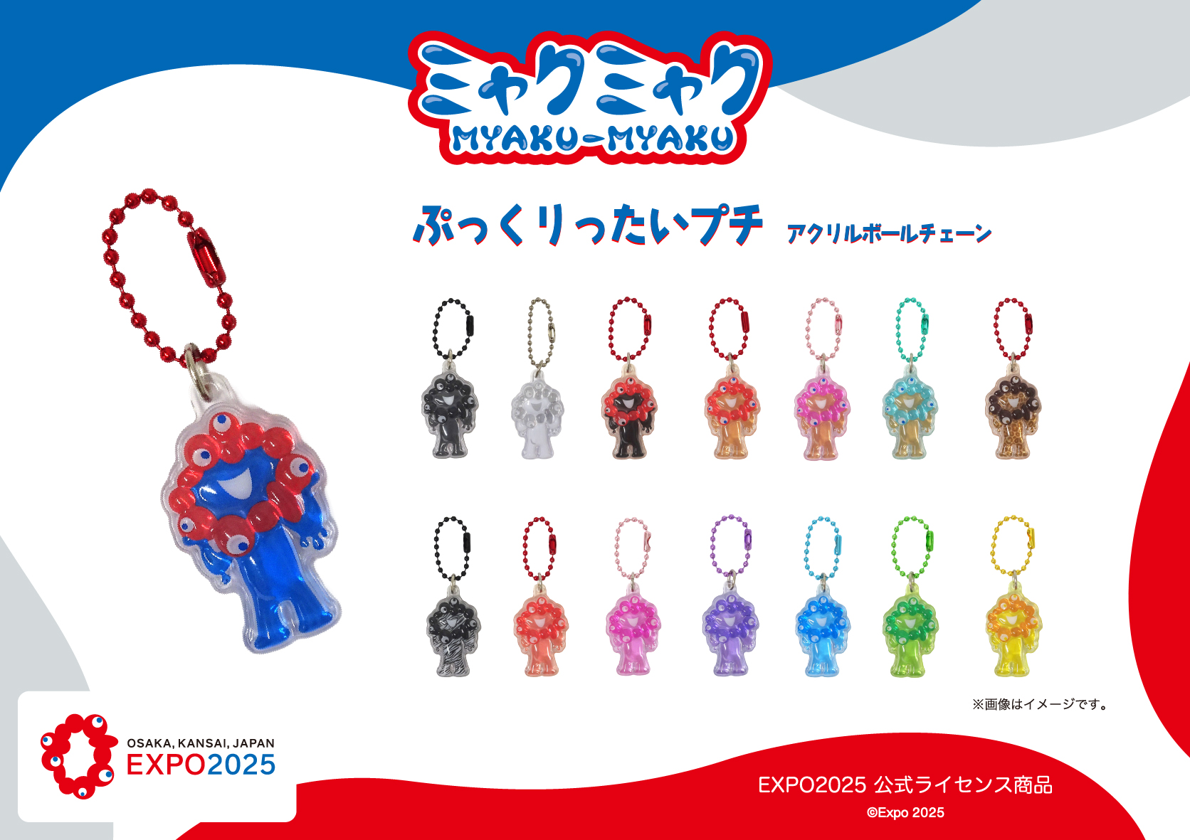 ミャクミャクの「アクリルボールチェーン（ぷっくりったいプチ）カラーVer.」、9月上旬発売