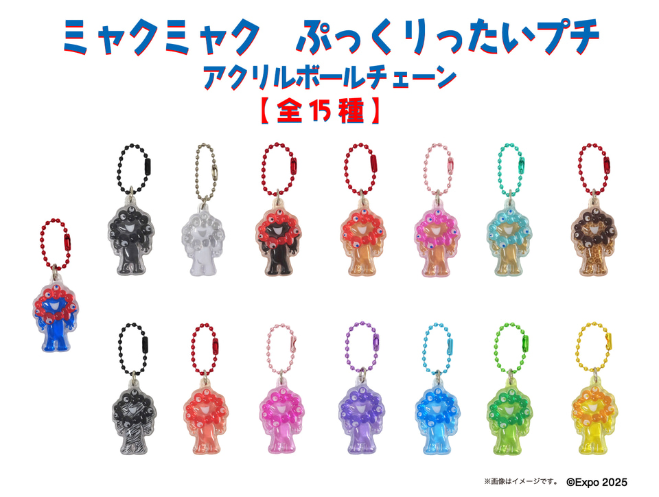 ミャクミャクを立体的にデザインしたアクリルボールチェーン。カラフル
