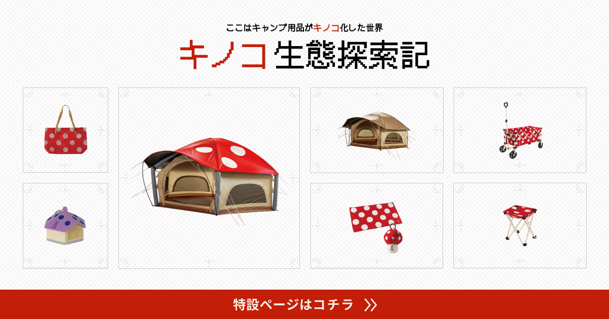 一式揃えてキャンプしても、日常使いしてもかわいいDOD「キノコシリーズ」