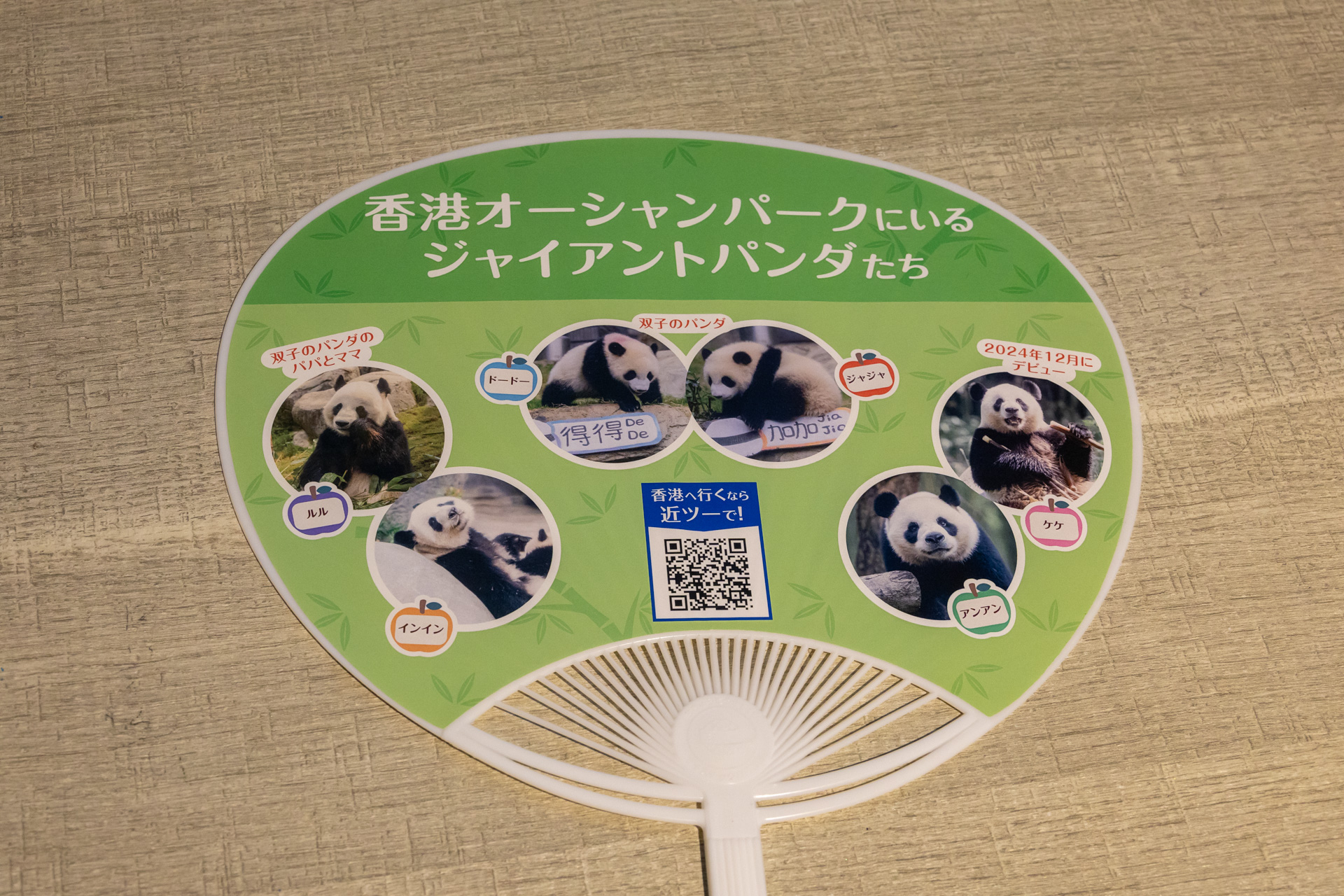 近畿日本ツーリストが配布していたウチワ