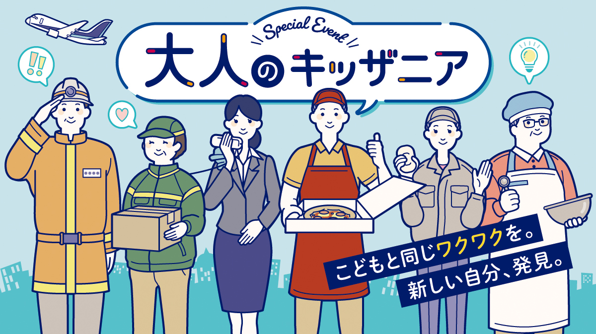 人気イベント「大人のキッザニア」11月に開催決定