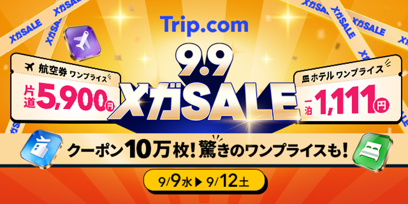Trip.comが「メガSALE」を実施