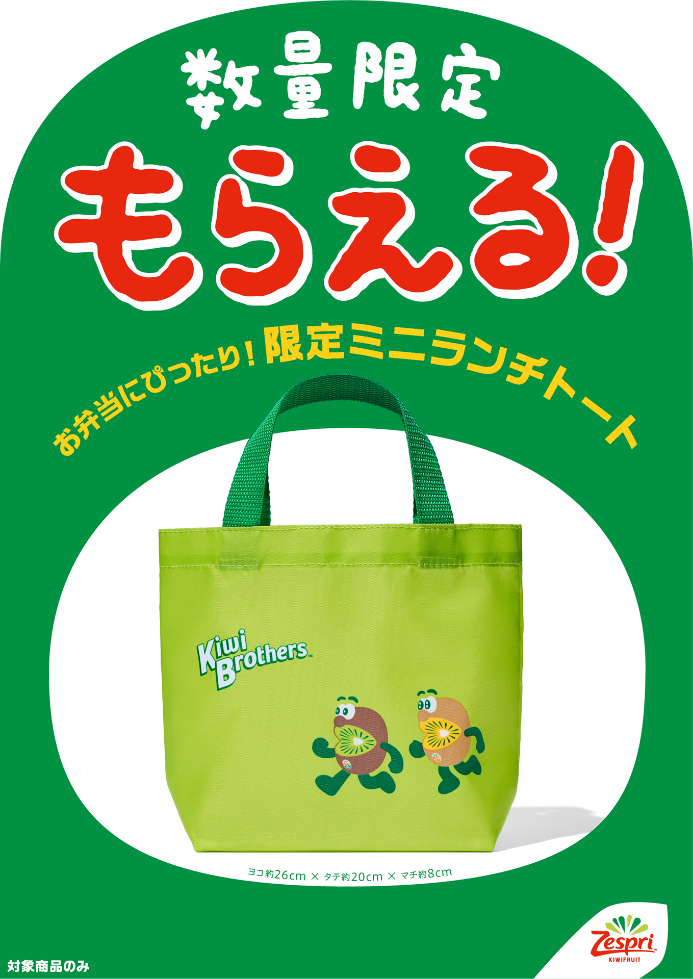 ゼスプリ「キウイブラザーズ オリジナル ミニランチトート」付き特別パック発売