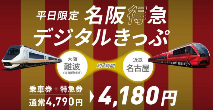 9月15日に「名阪"得"急デジタルきっぷ」が発売