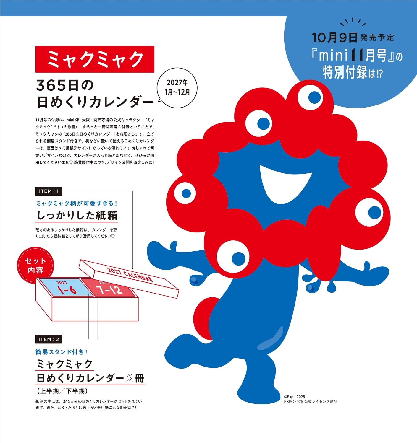 宝島社「mini」11月号は、ミャクミャクの日めくりカレンダーが付録