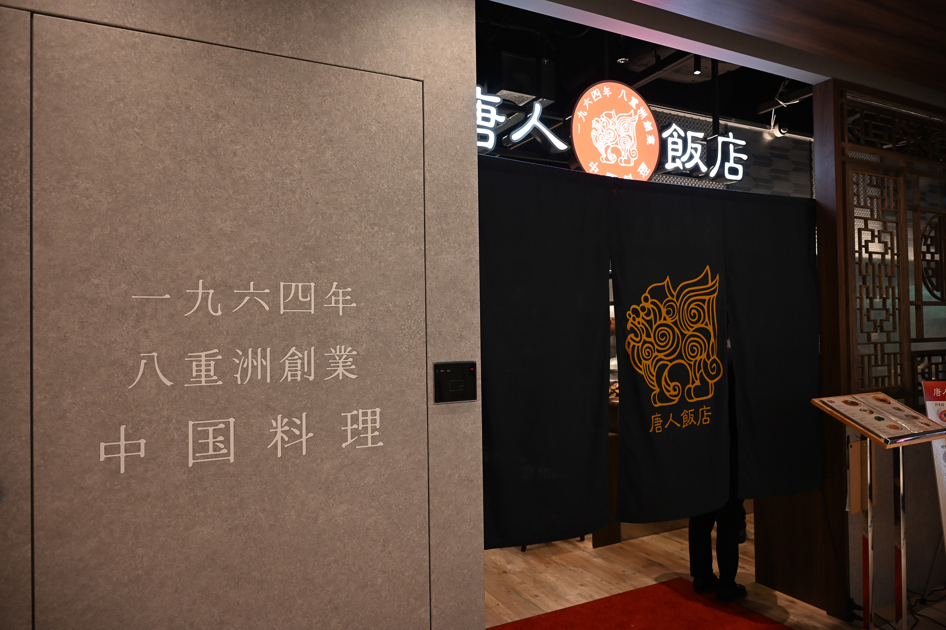 中国料理 唐人飯店