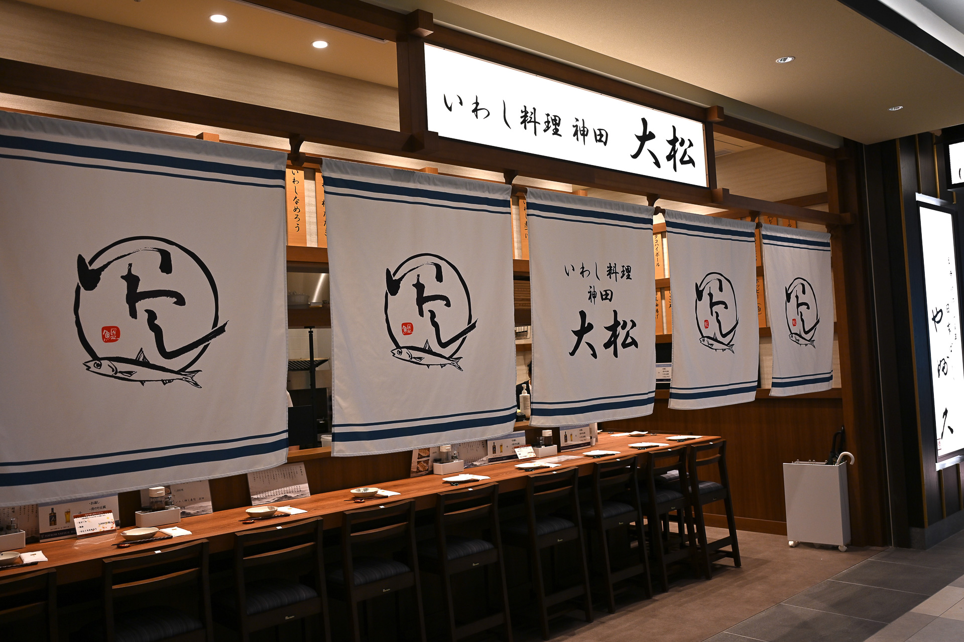 いわし料理 神田 大松