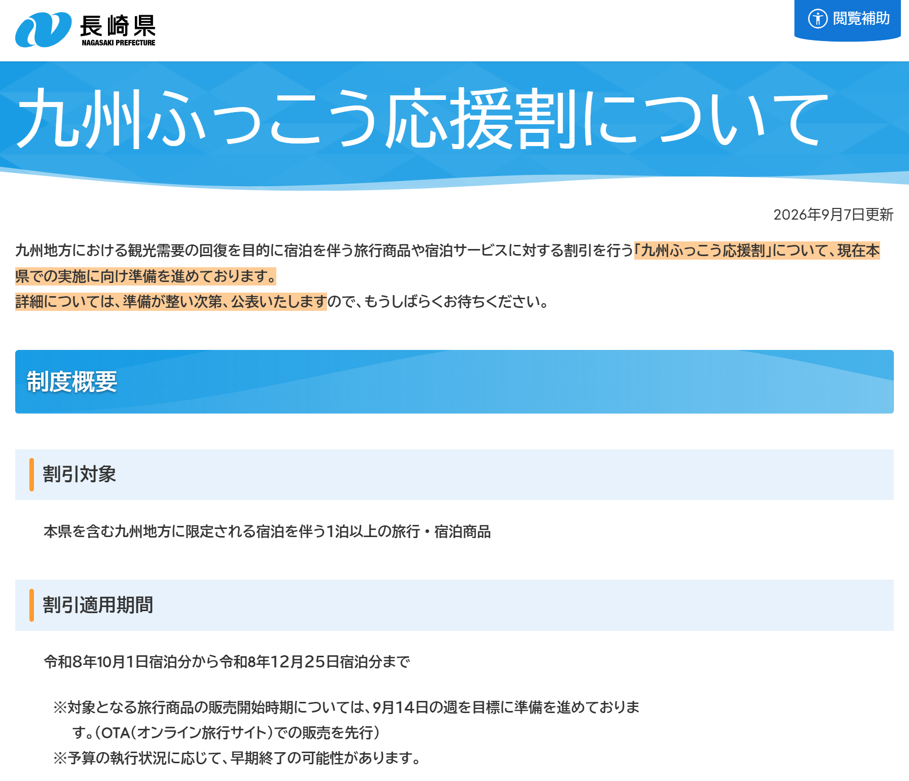 長崎県が「九州ふっこう応援割」の専用ページを公開