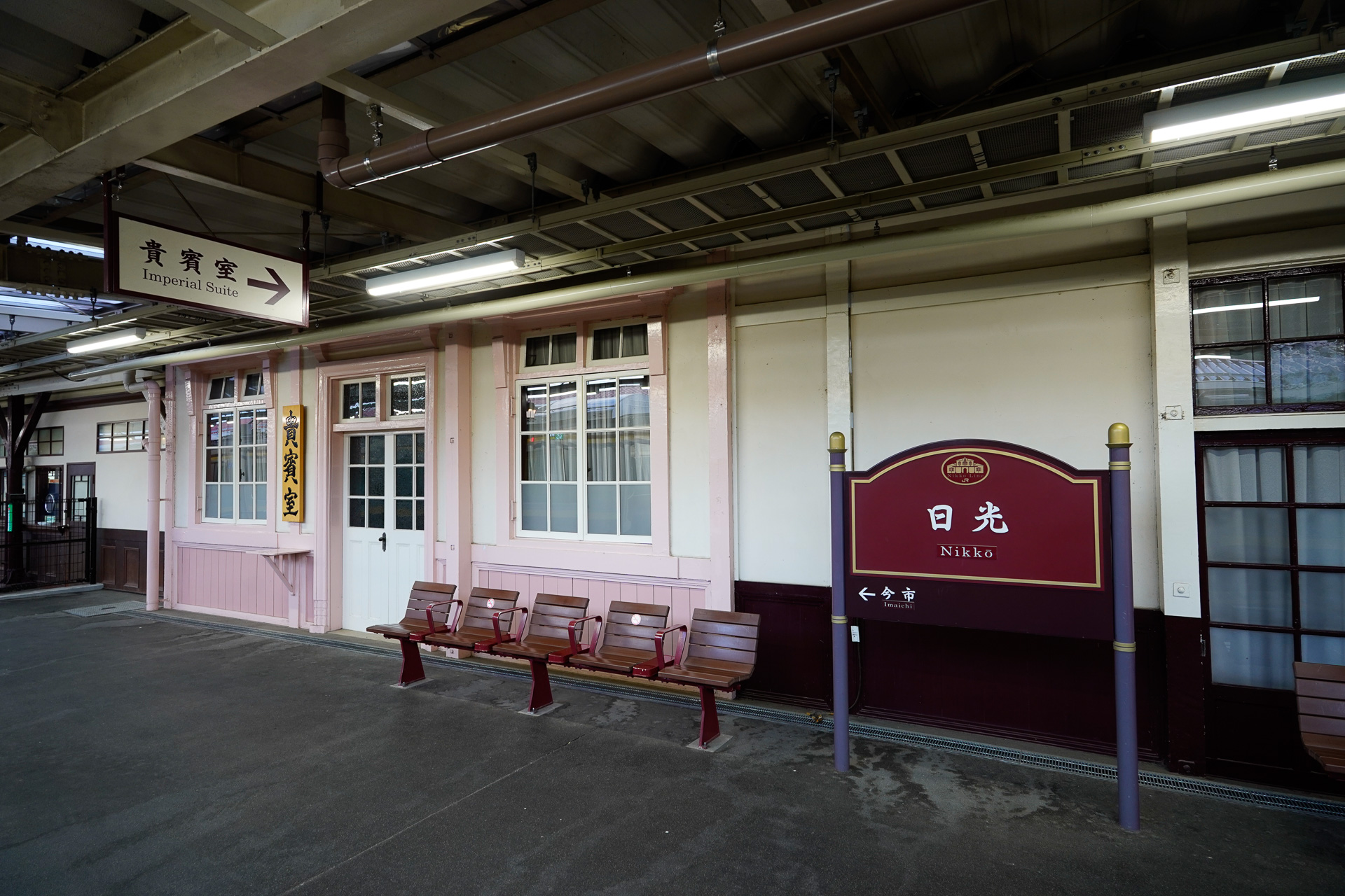 日光駅の貴賓室。「Imperial Suite」という英訳が、その用途を明確に示している