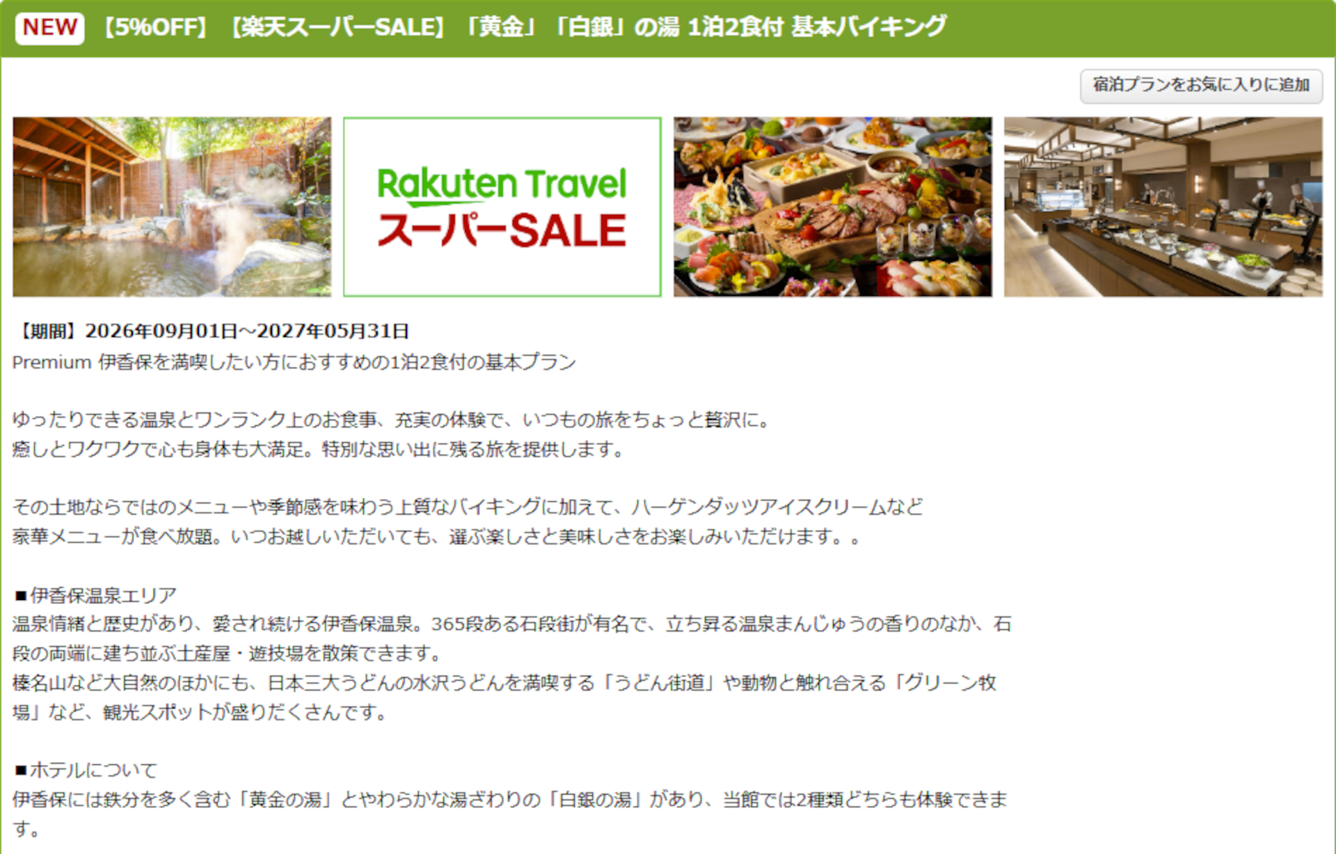 「大江戸温泉物語Premium 伊香保」のスーパーSALEプラン