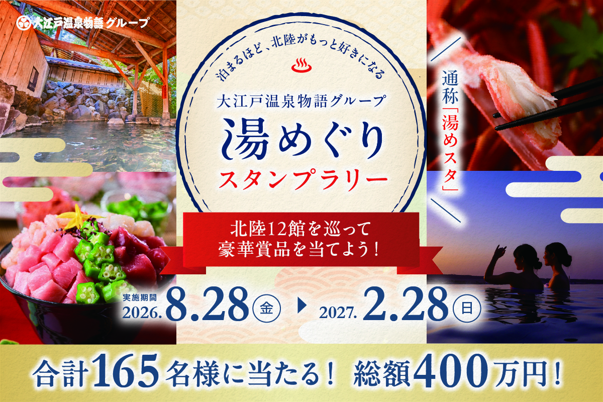 「大江戸温泉物語グループ 湯めぐりスタンプラリー」で総額400万円分の賞品が当たる