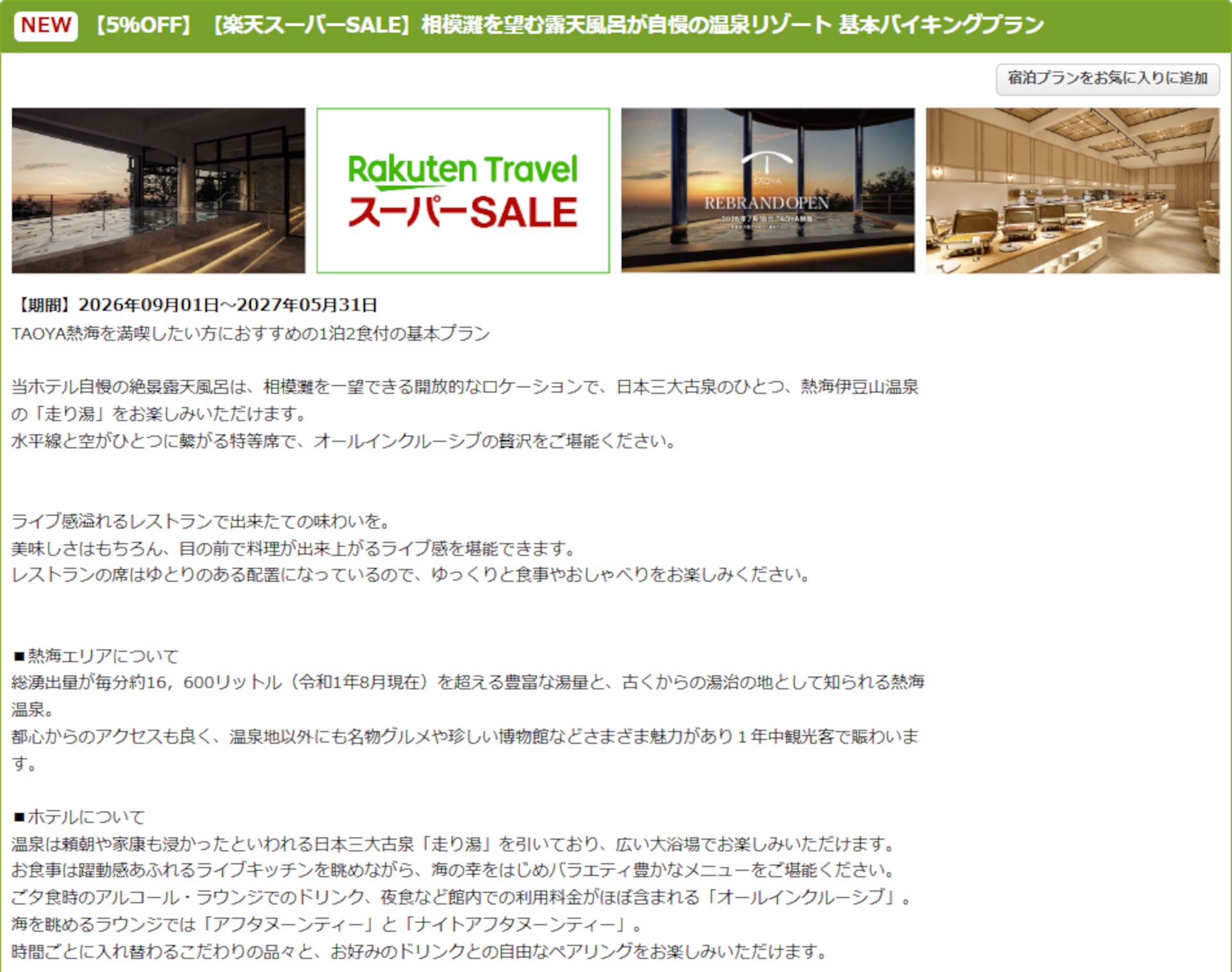「TAOYA熱海」のスーパーSALEプラン