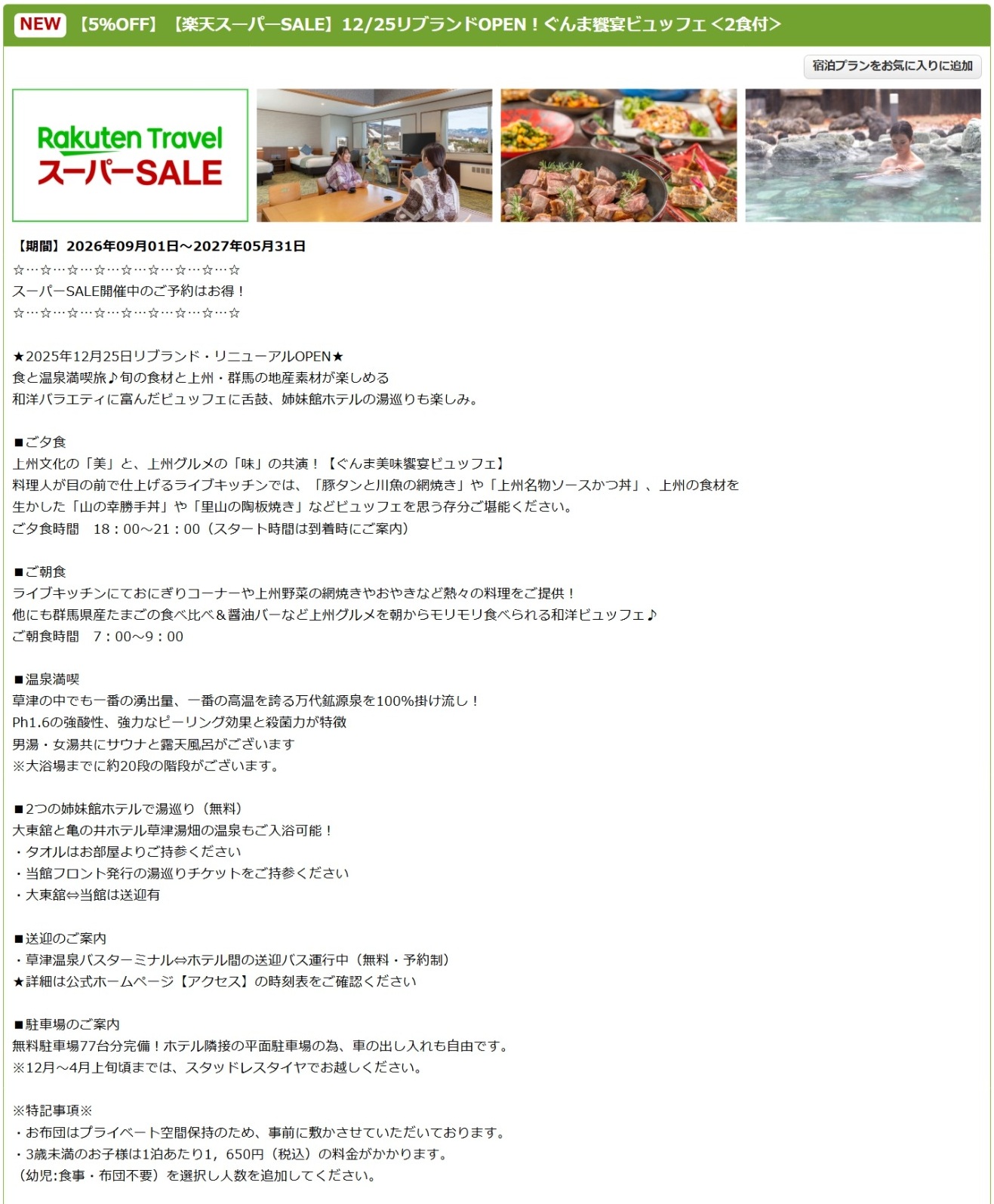 「亀の井ホテル 草津リゾート」のスーパーSALEプラン
