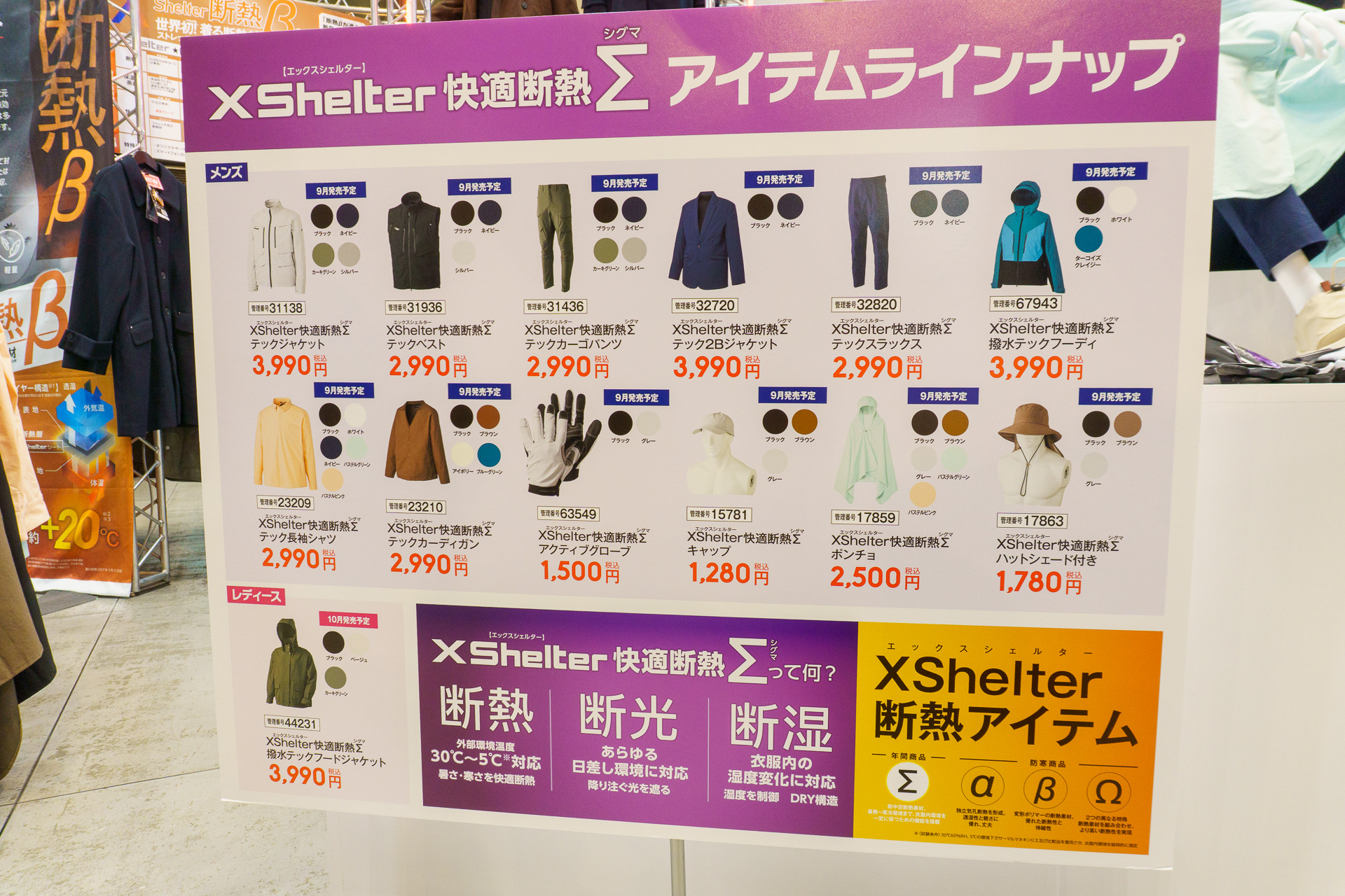 2026年秋冬シーズン「XShelter 快適断熱Σ」シリーズのラインアップ ※画像を開いてからクリックで拡大
