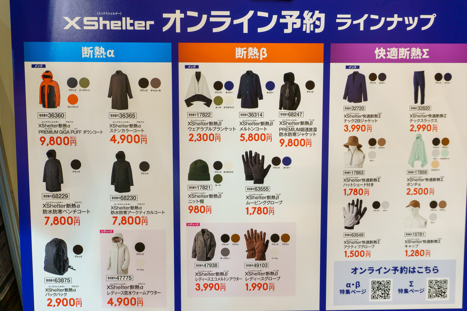 2026年秋冬シーズン「XShelter」オンライン予約ラインアップ