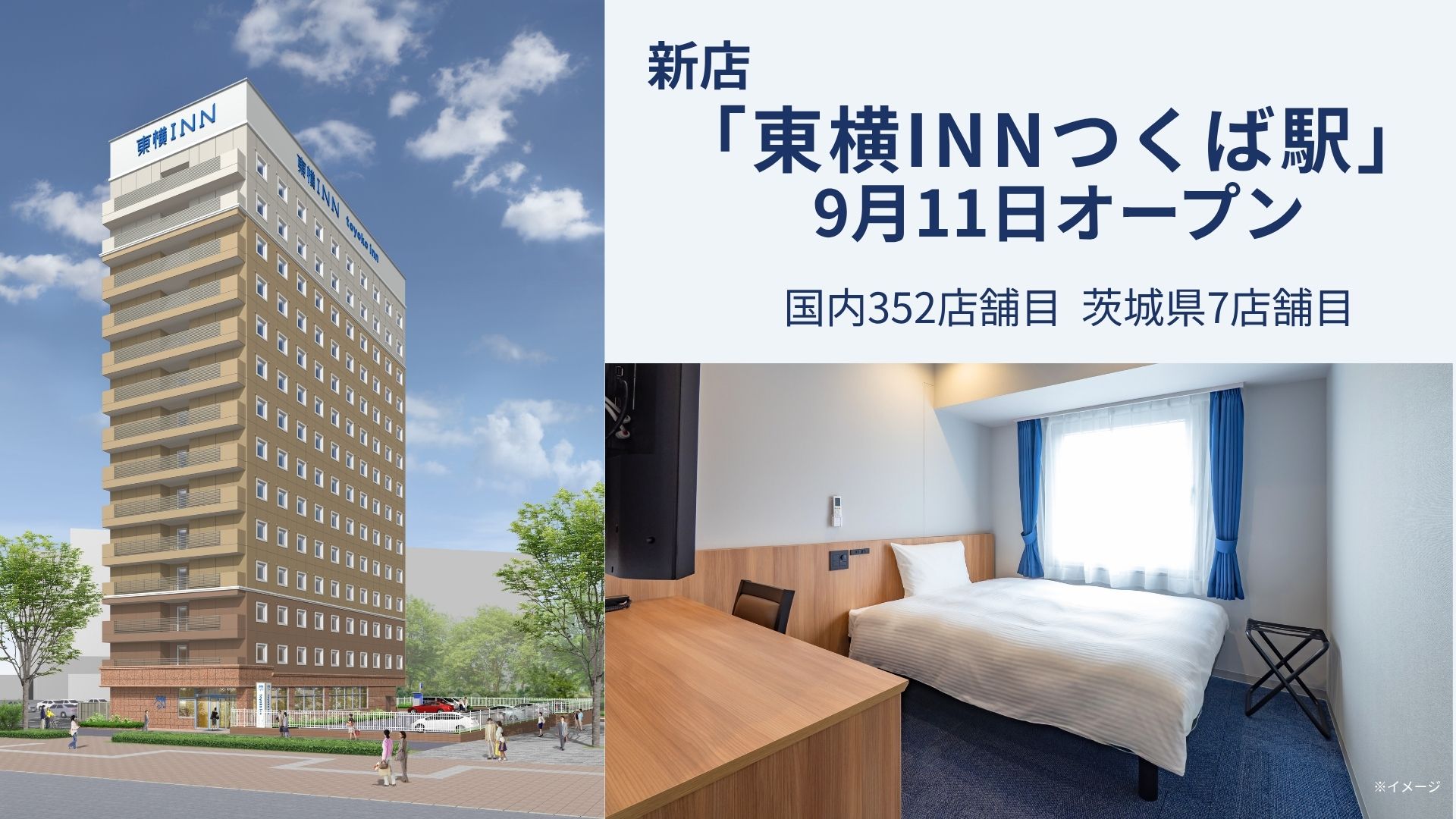 「東横INNつくば駅」、9月11日開業