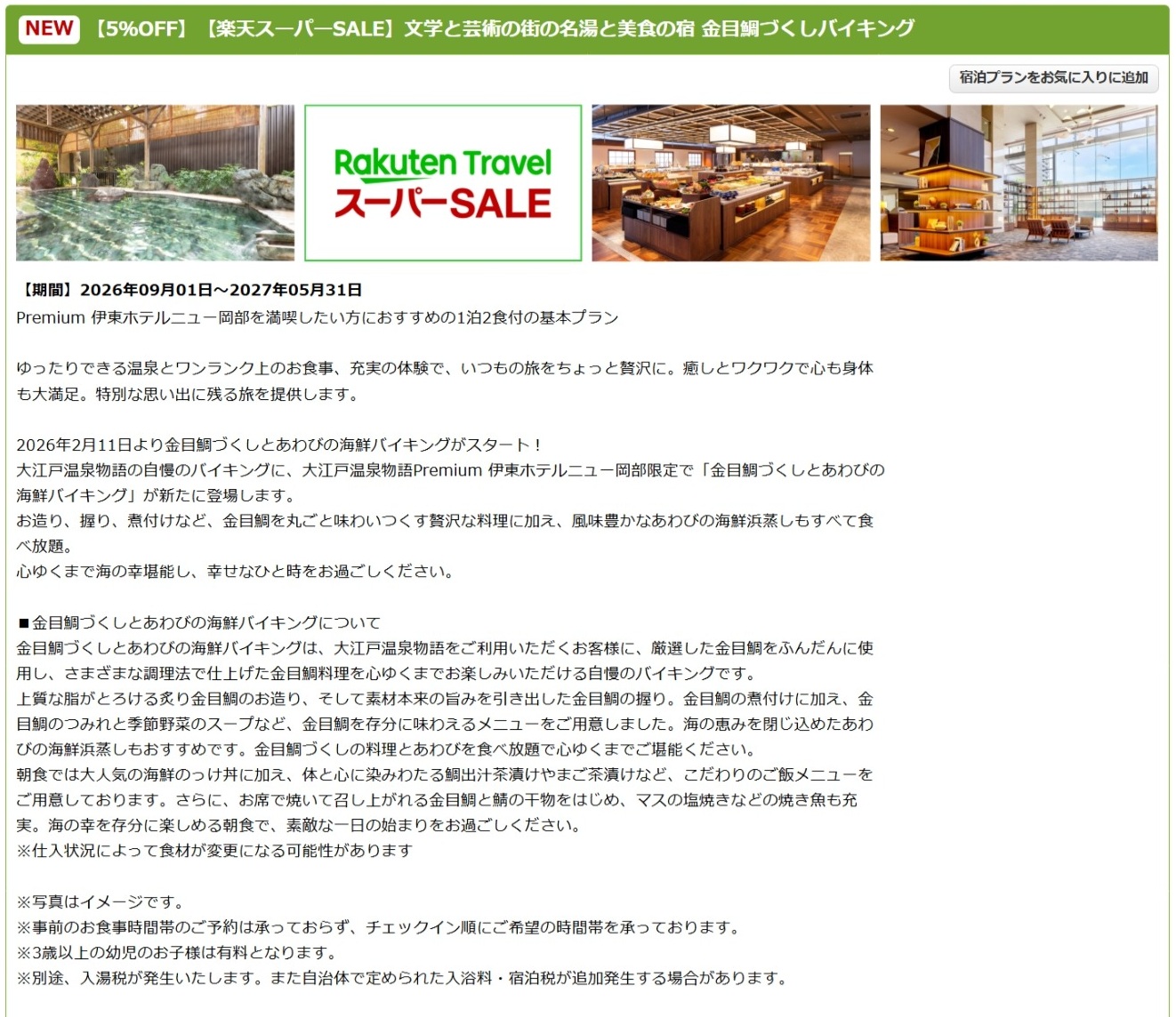 「大江戸温泉物語Premium 伊東ホテルニュー岡部」のスーパーSALEプラン